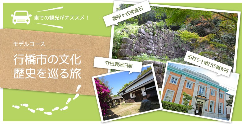 行橋市の歴史と文化を巡る