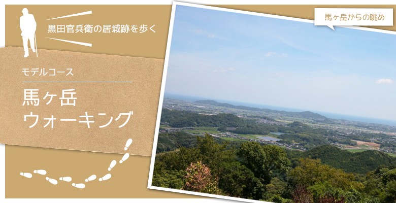 馬ヶ岳ウォーキング