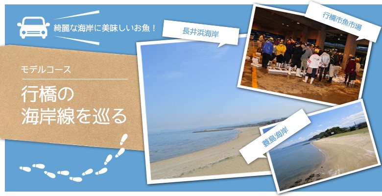 行橋の海外線をめぐる