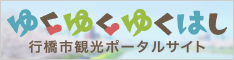 行橋市観光ポータルサイト