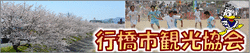 行橋観光協会